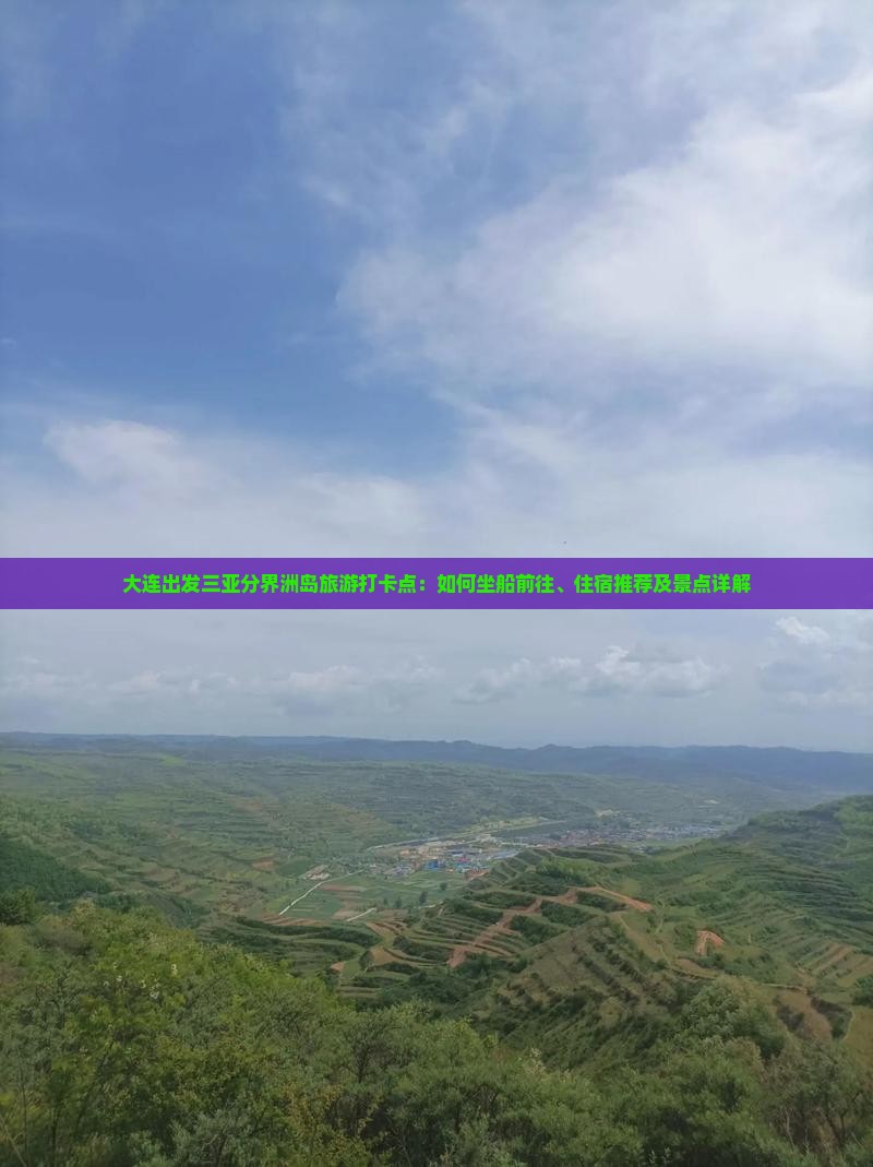 大连出发三亚分界洲岛旅游打卡点:如何坐船前往、住宿推荐及景点详解 大连出发三亚分界洲岛旅游打卡点:如何坐船前往、住宿推荐及景点详解