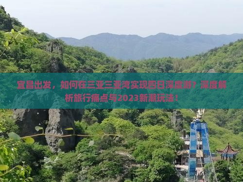 宜昌出发，如何在三亚三亚湾实现四日深度游？深度解析旅行痛点与2023新潮玩法！