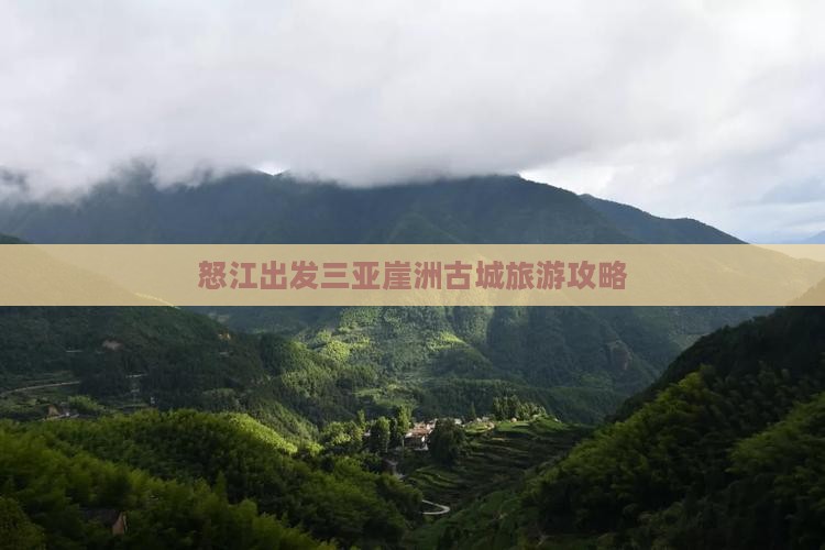 怒江出发三亚崖洲古城旅游攻略