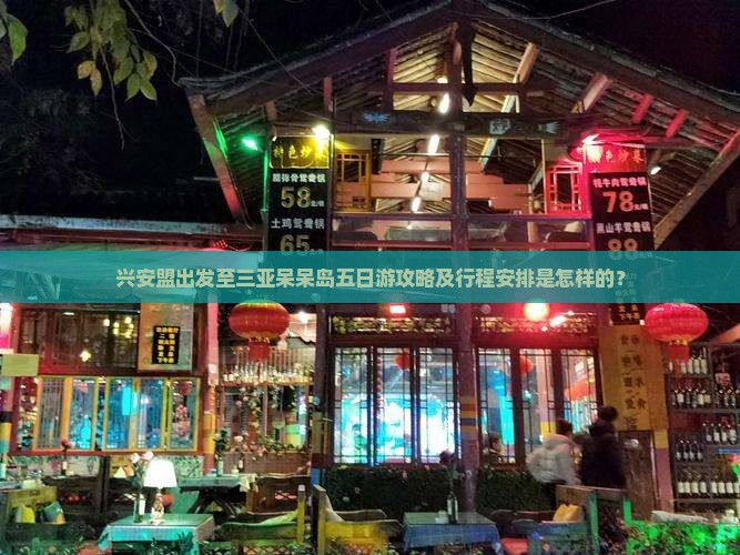 兴安盟出发至三亚呆呆岛五日游攻略及行程安排是怎样的？