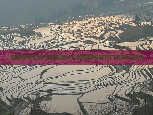 巴彦倬尔出发三亚凤凰岭公园旅游攻略及门票预订指南