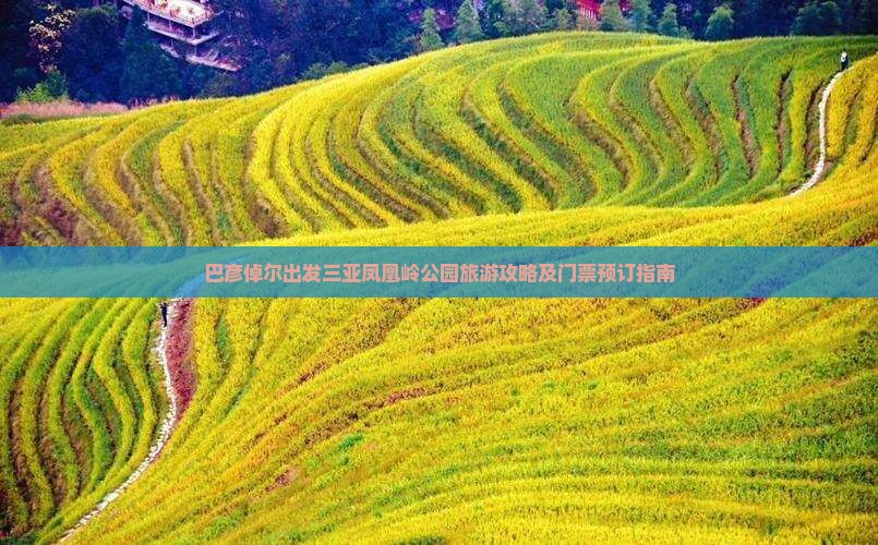 巴彦倬尔出发三亚凤凰岭公园旅游攻略及门票预订指南