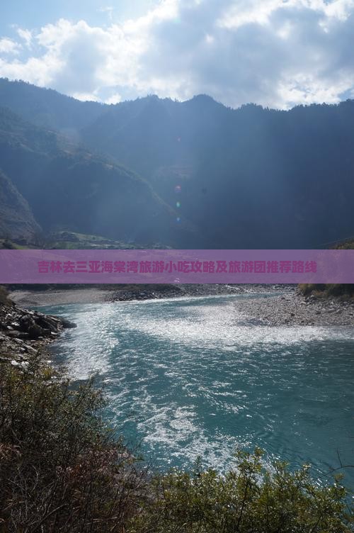 吉林去三亚海棠湾旅游小吃攻略及旅游团推荐路线