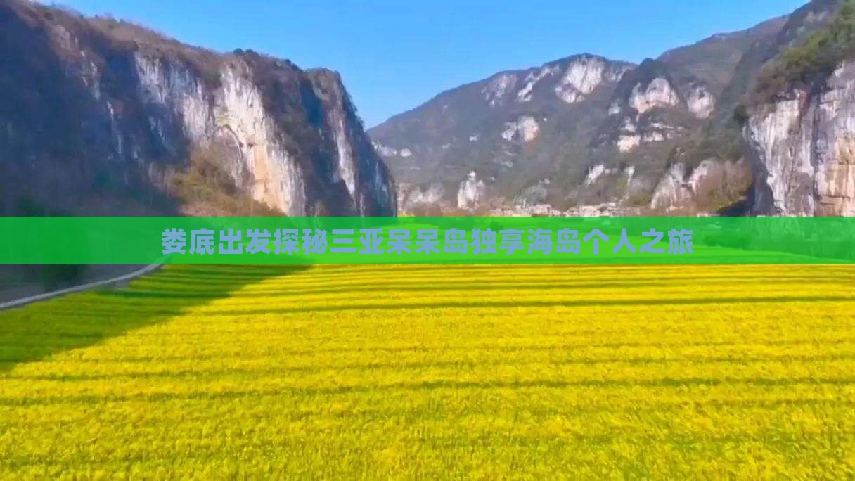 娄底出发探秘三亚呆呆岛独享海岛个人之旅