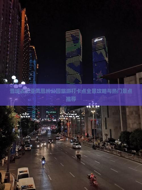 晋城去三亚凤凰岭公园旅游打卡点全景攻略与热门景点推荐
