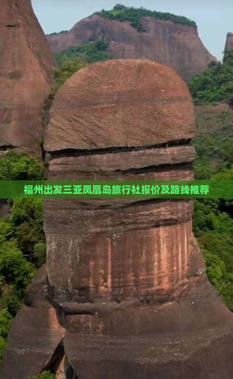 福州出发三亚凤凰岛旅行社报价及路线推荐