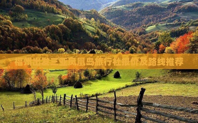 福州出发三亚凤凰岛旅行社报价及路线推荐
