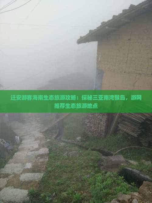 迁安游客海南生态旅游攻略：探秘三亚南湾猴岛，游网推荐生态旅游地点