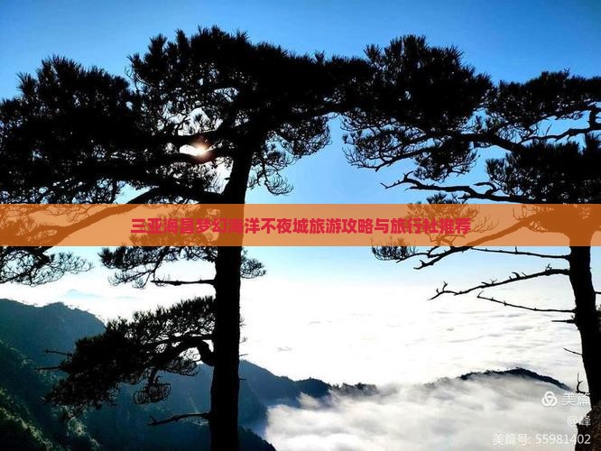 三亚海昌梦幻海洋不夜城旅游攻略与旅行社推荐