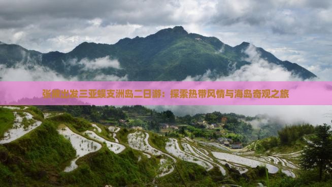 张掖出发三亚蜈支洲岛二日游：探索热带风情与海岛奇观之旅