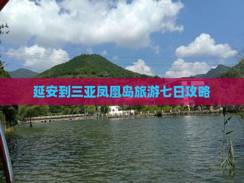 延安到三亚凤凰岛旅游七日攻略