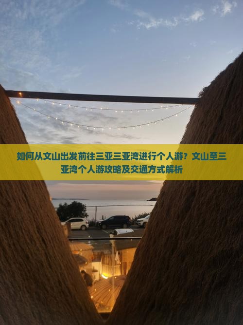 如何从文山出发前往三亚三亚湾进行个人游？文山至三亚湾个人游攻略及交通方式解析