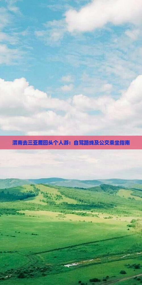 渭南去三亚鹿回头个人游：自驾路线及公交乘坐指南