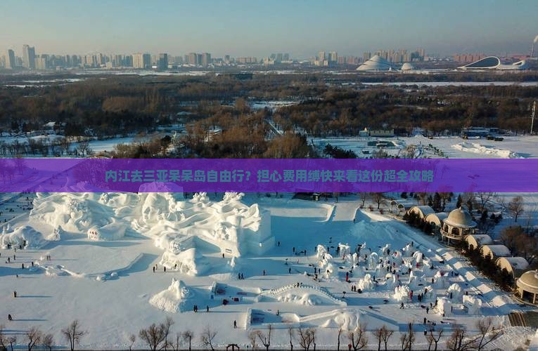 内江去三亚呆呆岛自由行？担心费用缚快来看这份超全攻略