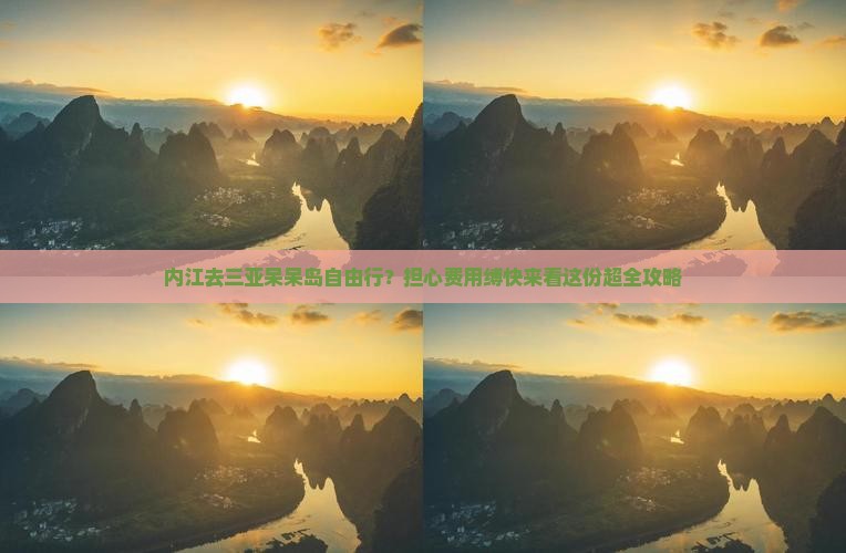 内江去三亚呆呆岛自由行？担心费用缚快来看这份超全攻略