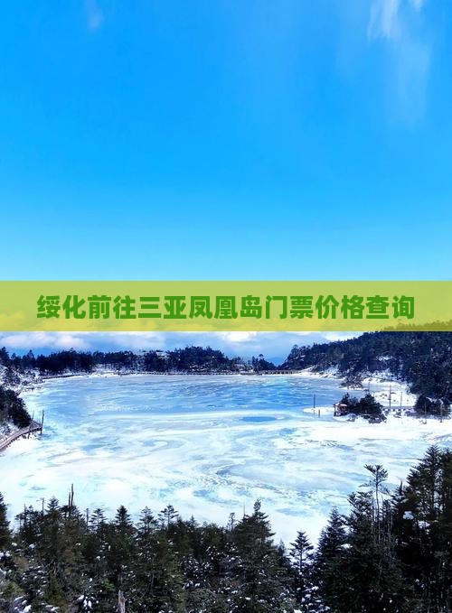 绥化前往三亚凤凰岛门票价格查询