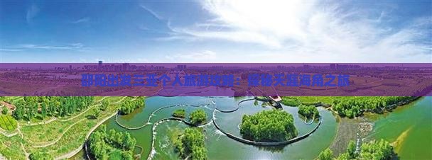 邵阳出发三亚个人旅游攻略:探秘天涯海角之旅 邵阳出发三亚个人旅游攻略:探秘天涯海角之旅