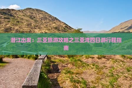 潜江出发：三亚旅游攻略之三亚湾四日游行程指南