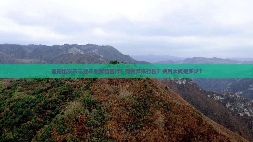 益阳出发去三亚三亚湾自由行？如何安排行程？费用大概是多少？