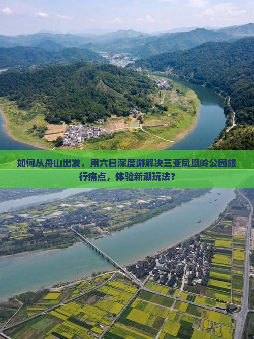 如何从舟山出发，用六日深度游解决三亚凤凰岭公园旅行痛点，体验新潮玩法？