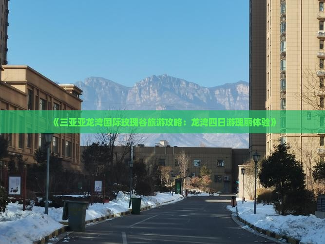 《三亚亚龙湾国际玫瑰谷旅游攻略：龙湾四日游瑰丽体验》