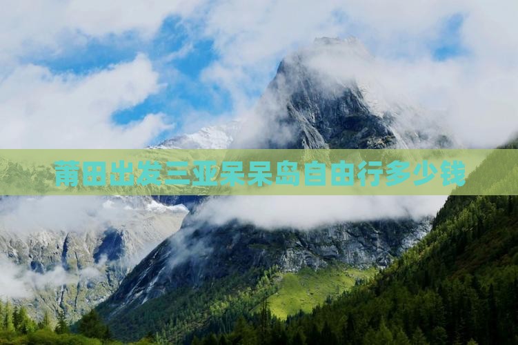 莆田出发三亚呆呆岛自由行多少钱