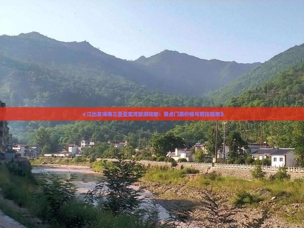 ≮江出发海南三亚亚龙湾旅游攻略：景点门票价格与前往指南》