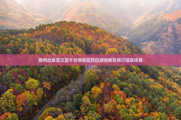 扬州出发至三亚千古情景区四日游攻略及预订信息详解