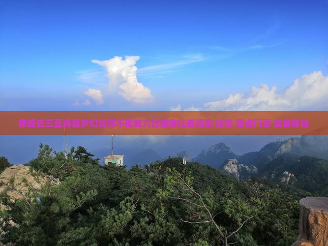 赤峰去三亚海昌梦幻海洋不夜城六日游含往返机票+住宿+景点门票+美食体验