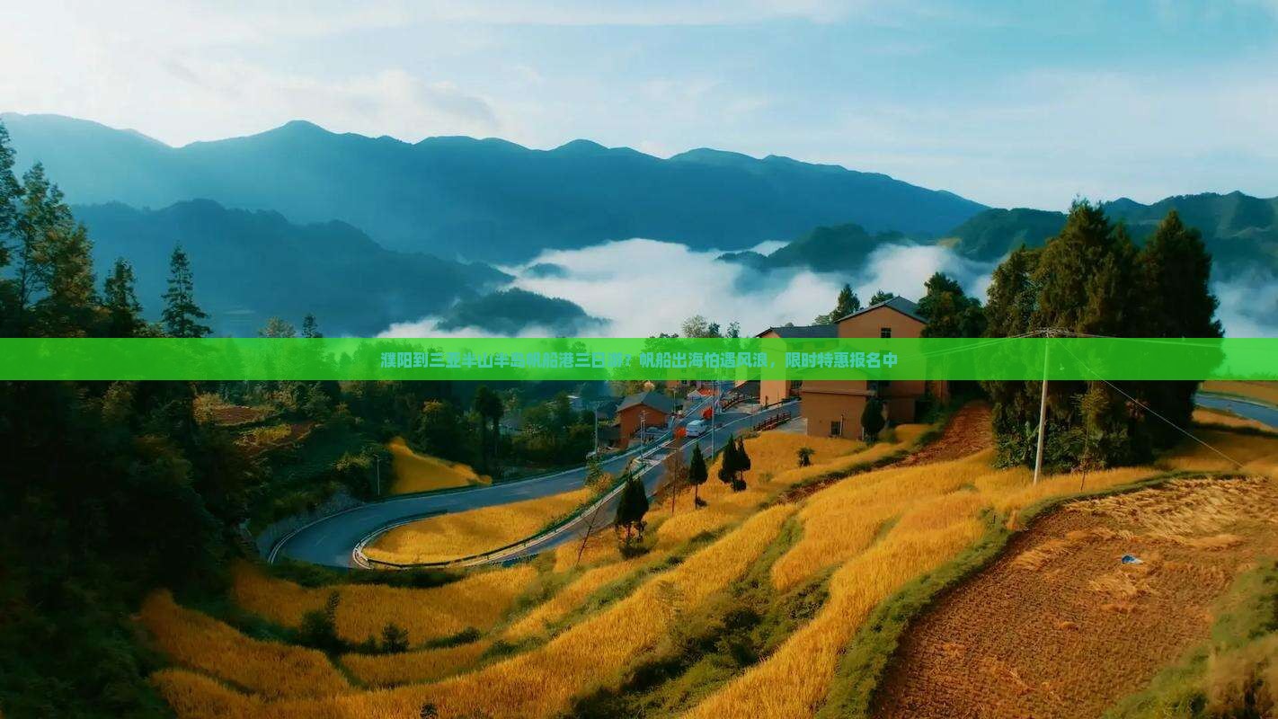 濮阳到三亚半山半岛帆船港三日游？帆船出海怕遇风浪，限时特惠报名中