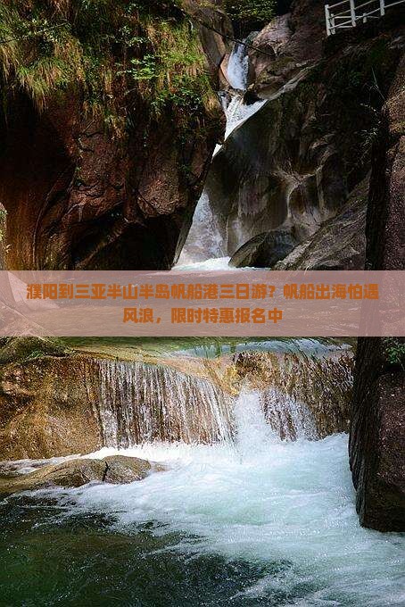 濮阳到三亚半山半岛帆船港三日游？帆船出海怕遇风浪，限时特惠报名中