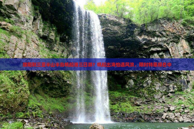 濮阳到三亚半山半岛帆船港三日游？帆船出海怕遇风浪，限时特惠报名中