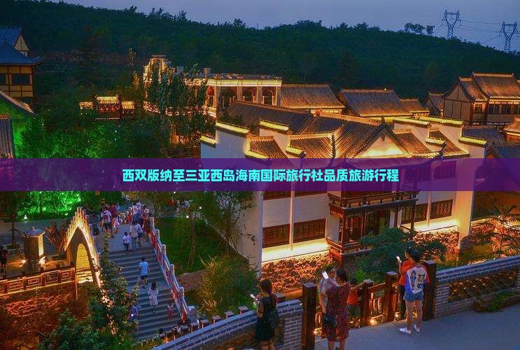 西双版纳至三亚西岛海南国际旅行社品质旅游行程