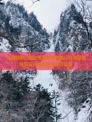 巴音郭楞出发三亚南湾猴岛旅行社高品质纯玩五日游攻略与预订指南 巴音郭楞出发三亚南湾猴岛旅行社高品质纯玩五日游攻略与预订指南
