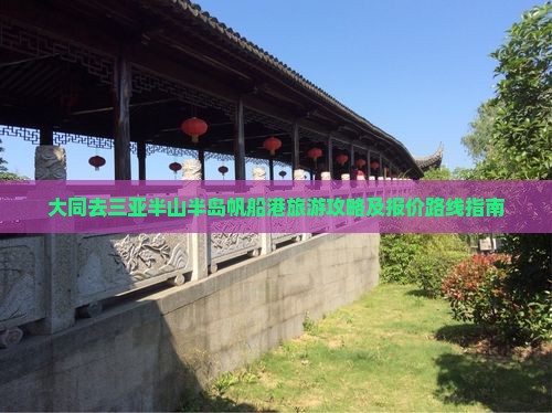 大同去三亚半山半岛帆船港旅游攻略及报价路线指南