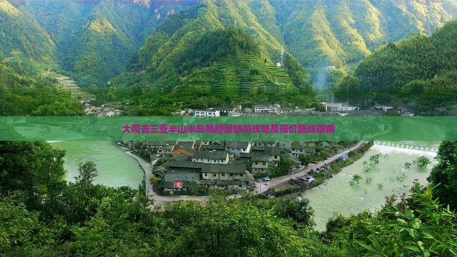 大同去三亚半山半岛帆船港旅游攻略及报价路线指南