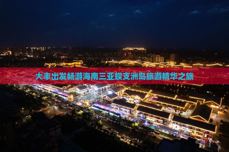 大丰出发畅游海南三亚蜈支洲岛旅游精华之旅