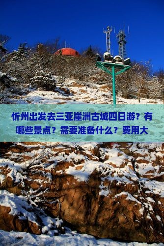 忻州出发去三亚崖洲古城四日游？有哪些景点？需要准备什么？费用大概是多少？