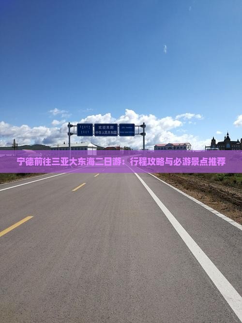 宁德前往三亚大东海二日游：行程攻略与必游景点推荐