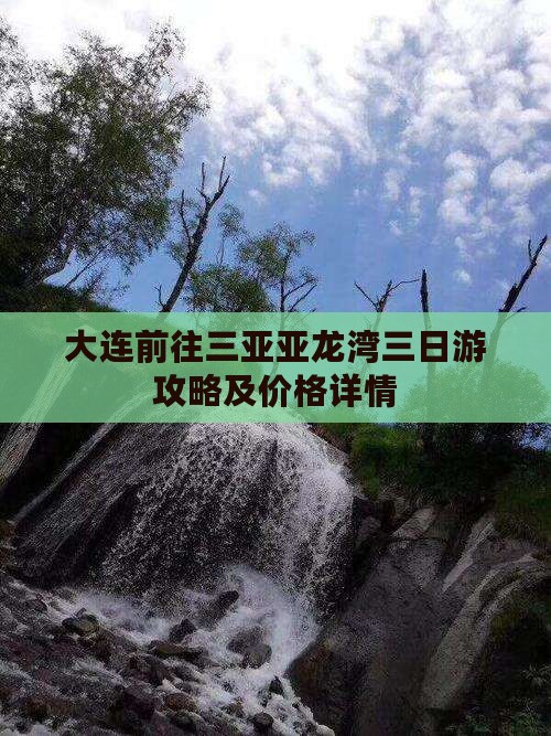 大连前往三亚亚龙湾三日游攻略及价格详情