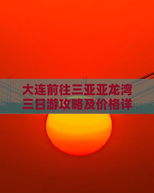 大连前往三亚亚龙湾三日游攻略及价格详情