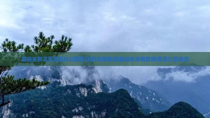 嘉峪关到三亚凤凰岭公园四日游|海南旅游|嘉峪关海南旅游|凤凰公园旅游