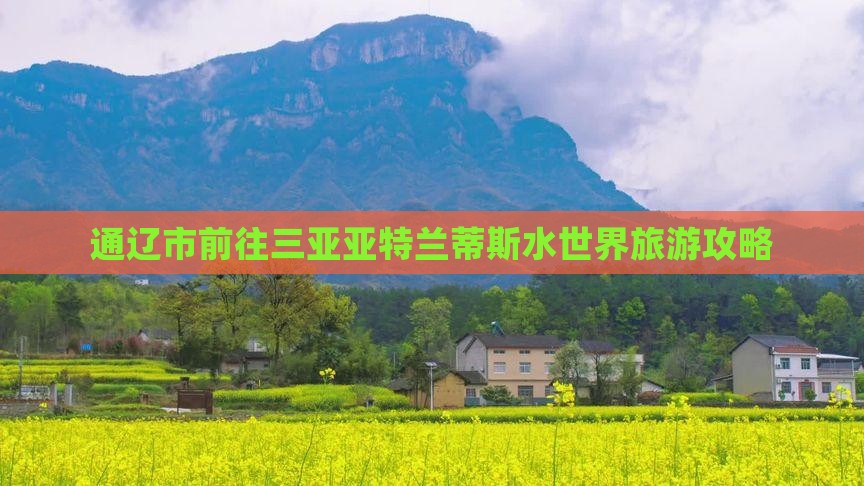 通辽市前往三亚亚特兰蒂斯水世界旅游攻略