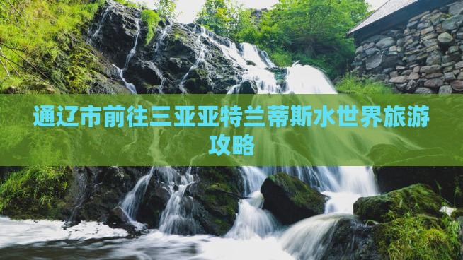 通辽市前往三亚亚特兰蒂斯水世界旅游攻略