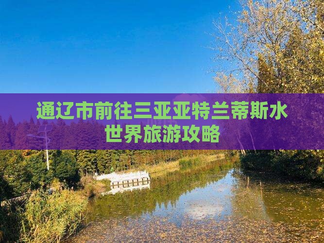 通辽市前往三亚亚特兰蒂斯水世界旅游攻略