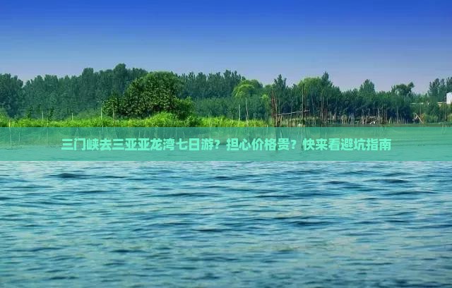 三门峡去三亚亚龙湾七日游？担心价格贵？快来看避坑指南