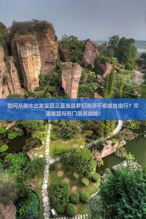 如何从衡水出发实现三亚海昌梦幻海洋不夜城自由行？交通难题与热门景点攻略！