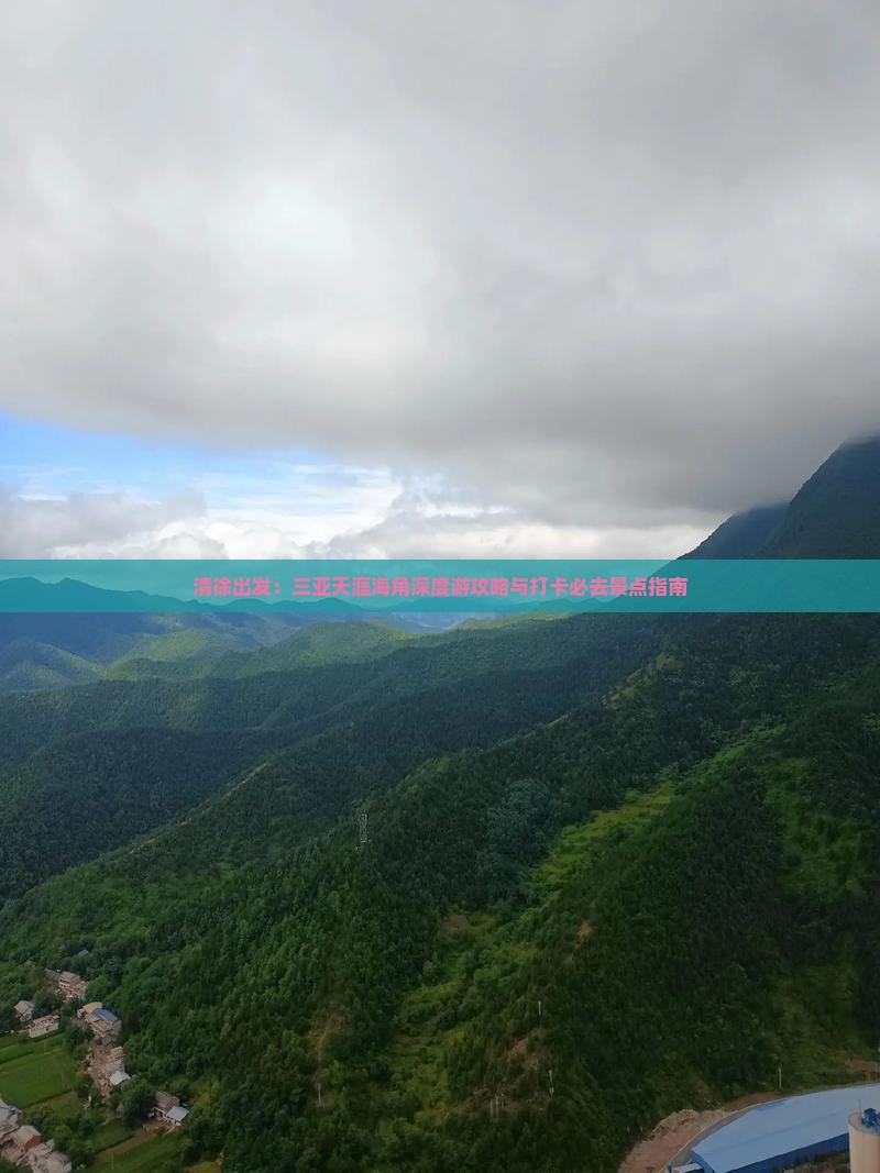 清徐出发：三亚天涯海角深度游攻略与打卡必去景点指南