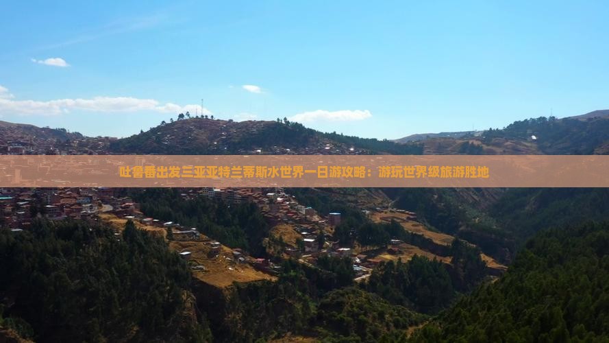 吐鲁番出发三亚亚特兰蒂斯水世界一日游攻略：游玩世界级旅游胜地