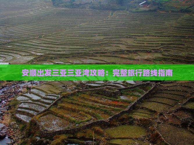 安顺出发三亚三亚湾攻略：完整旅行路线指南